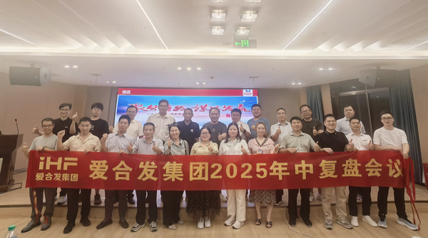 การประชุมทบทวนกลางปี ​​2025 ของกลุ่ม iHF: การกำหนดเป้าหมาย การส่งเสริมความร่วมมือ และการคว้าชัยชนะในช่วงครึ่งปีหลัง