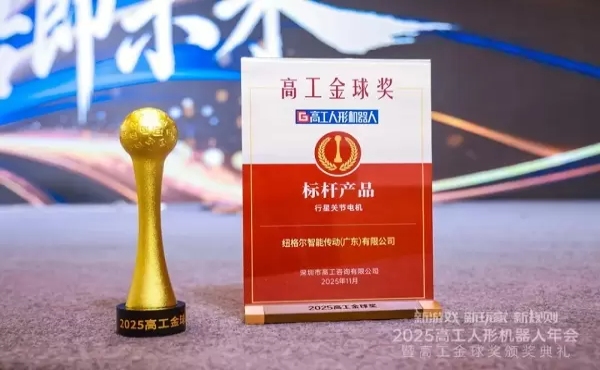 ก้าวไปข้างหน้าอย่างประสบความสำเร็จ! Joint Motor คว้ารางวัล Gaogong Golden Globe Award ประจำปี 2025 สาขา &ldquo;ผลิตภัณฑ์ต้นแบบแห่งปี&rdquo;